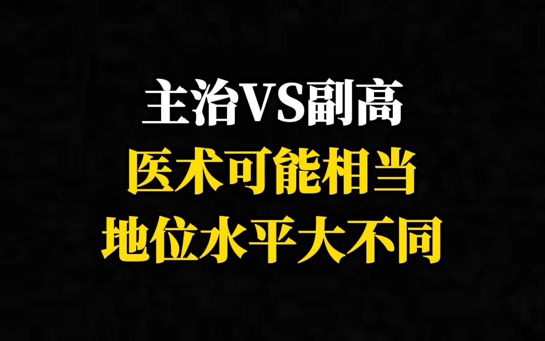 主治VS副高,医术可能相当,地位水平大不同哔哩哔哩bilibili