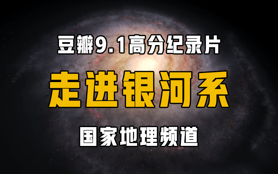 [图]豆瓣9.1高分纪录片 《走进银河》带你探索未知秘密！