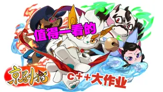 【南开大学25c++】《京剧猫》+南开c++大作业=？
