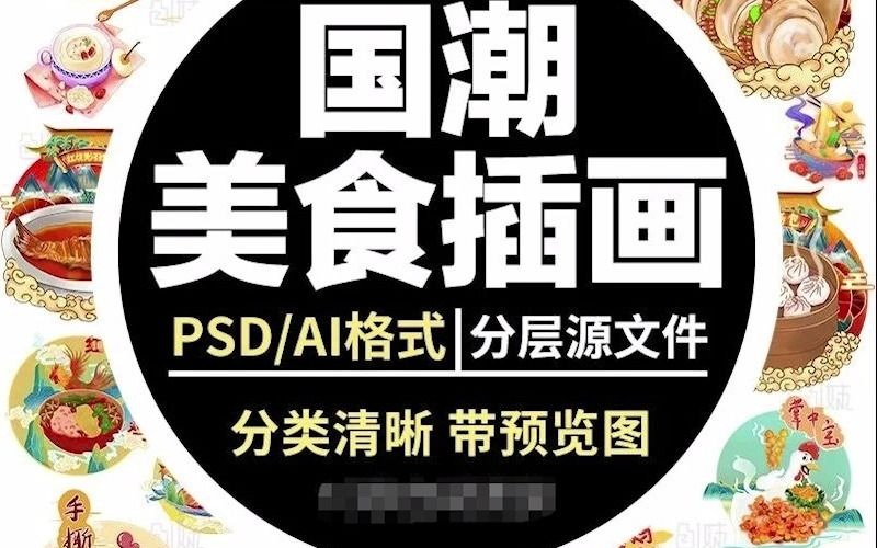 100款国潮美食插画PSD、AI、PNG、JPEG格式分层源文件素材哔哩哔哩bilibili