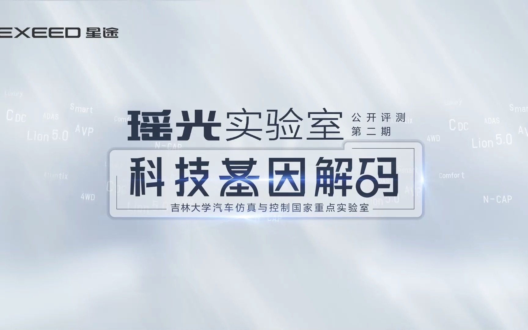 又联合了一家国家重点实验室!这次是大名鼎鼎的吉林大学汽车仿真与控制实验室,与#瑶光实验室 一起解码瑶光的科技基因,面对严苛标准,瑶光的科技实...