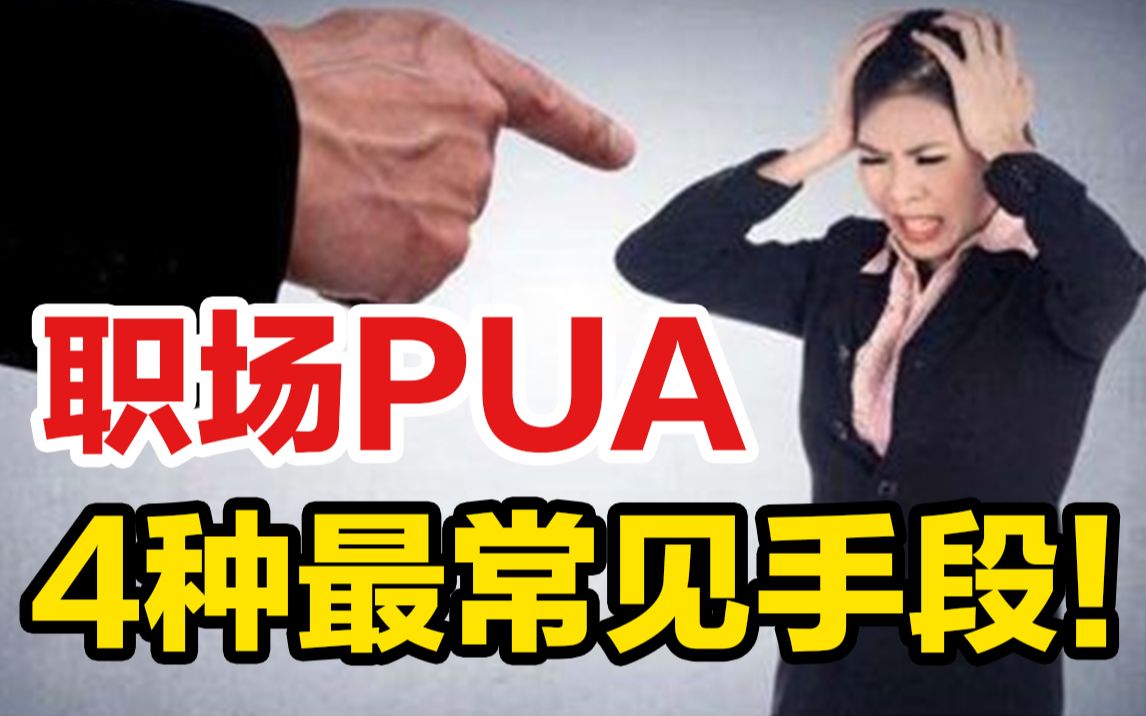 4种最惯用的PUA手段,你经历过几个?哔哩哔哩bilibili