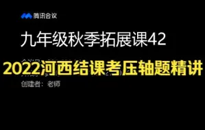 九年级秋季拓展课42（2022河西区结课考压轴题精讲）