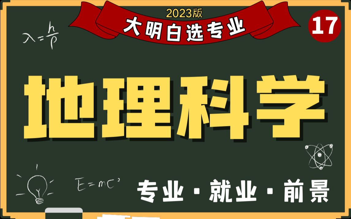 地理专业怎么样?地理类中哪个专业最好?大明白的解读来了!哔哩哔哩bilibili