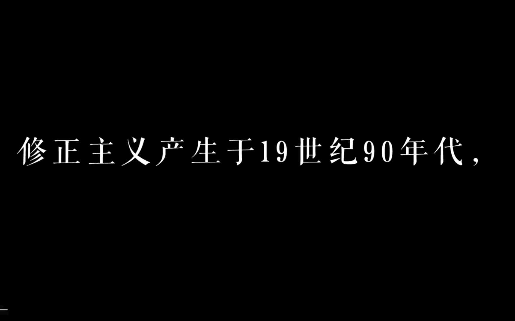 [图]作家魏巍论修正主义的特征