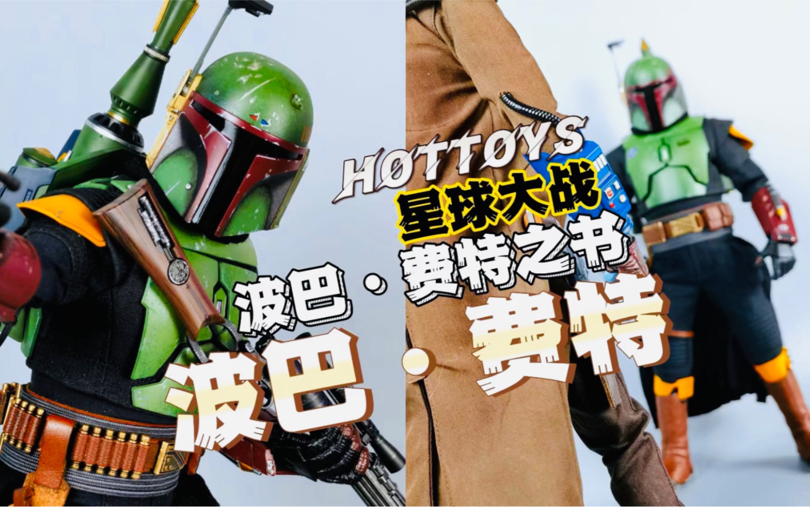 【新品測評】ht/hottoys星球大戰1/6波巴費特之書波巴費特