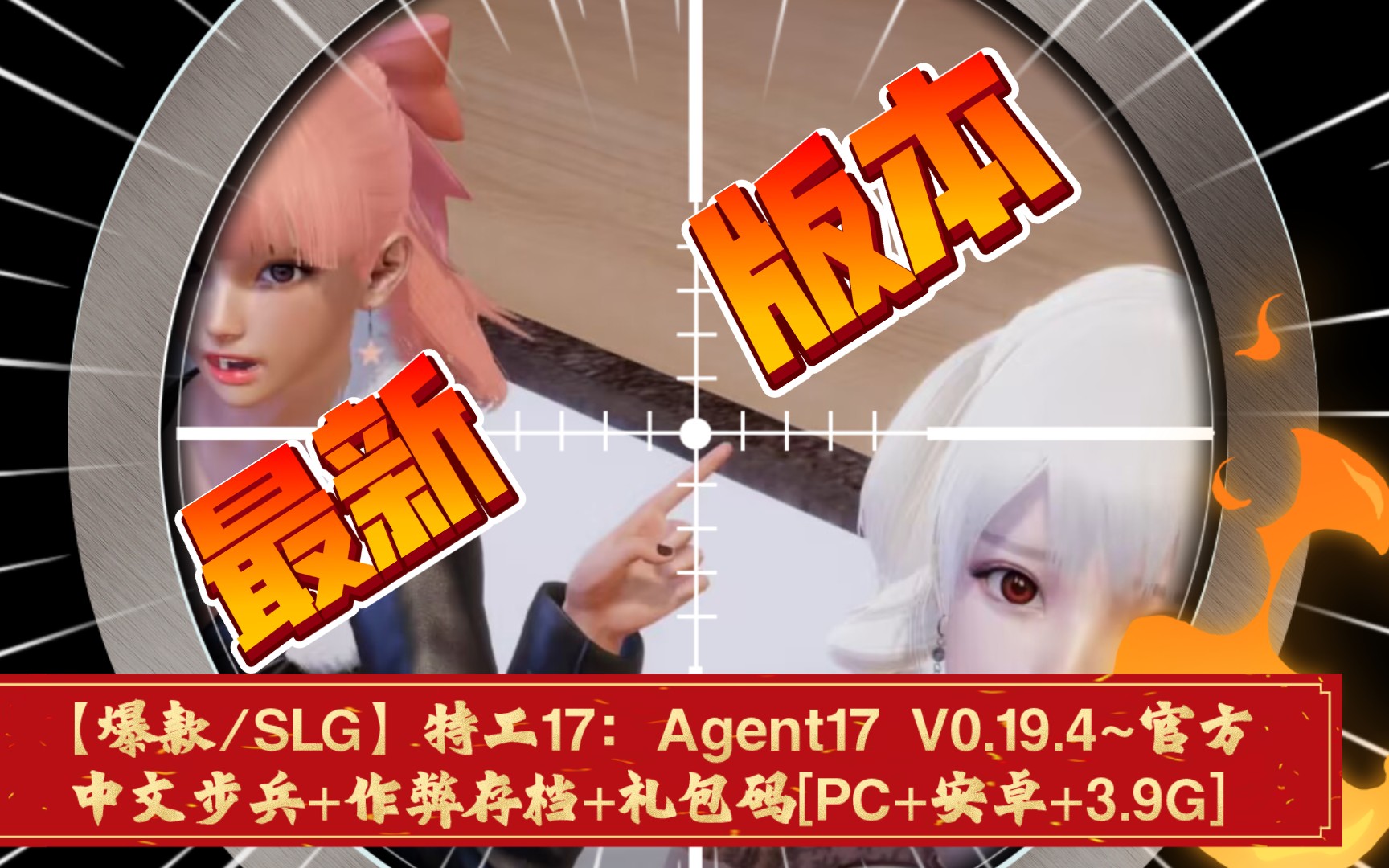 [图]【爆款/SLG】特工17/Agent17 V0.19.4~官方中文步兵+作弊存档+礼包码[PC+安卓+3.9G]