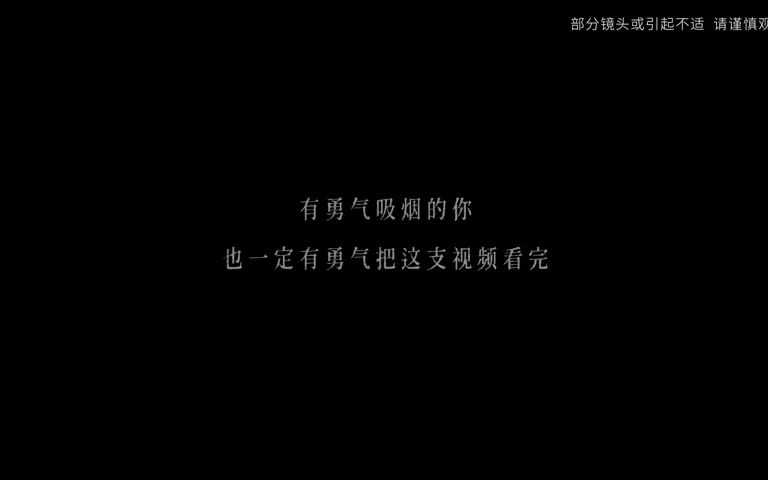 戒烟公益宣传片:烟熏肺片(转载视频)哔哩哔哩bilibili