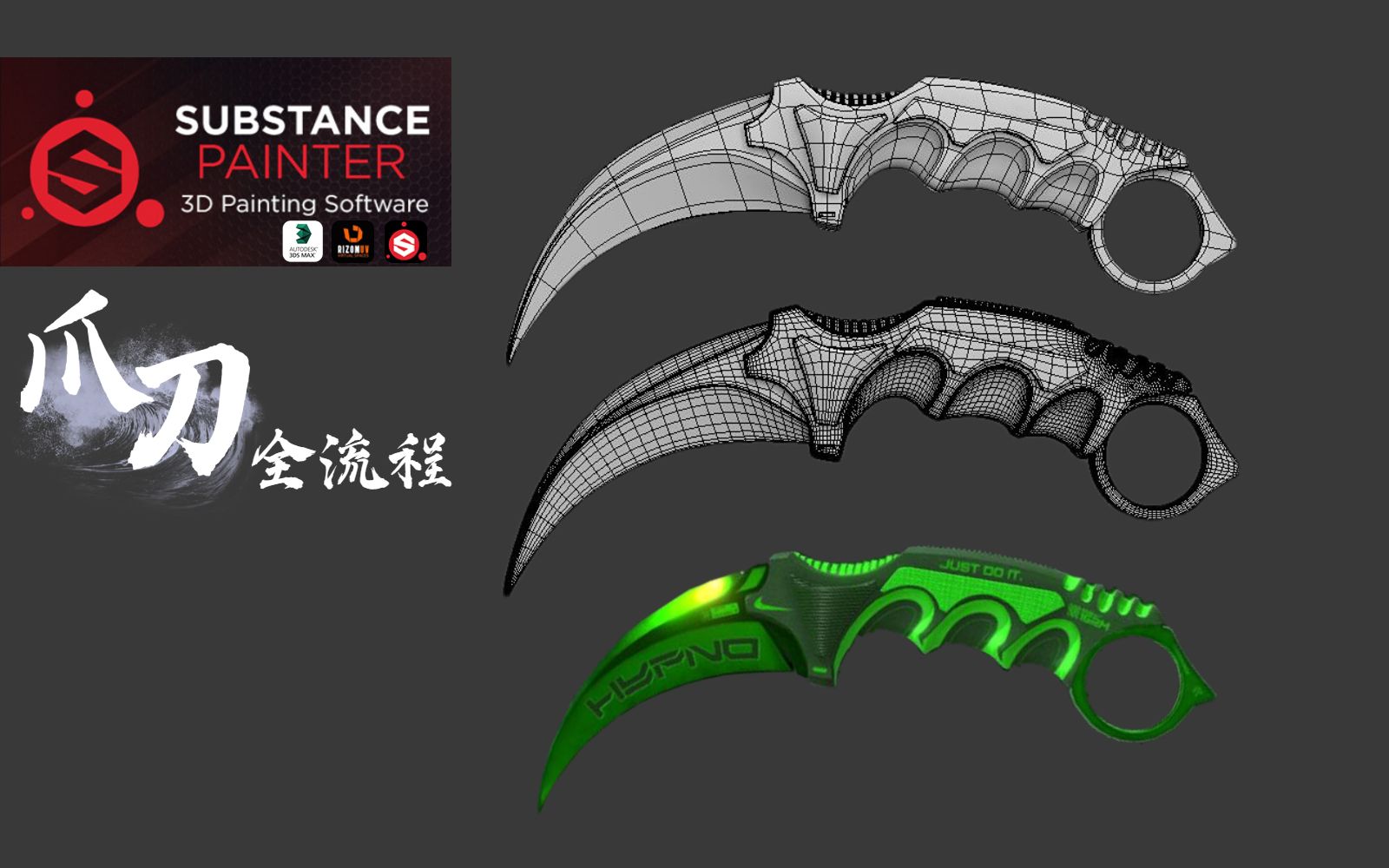 【3dmax教程】简单易学的次世代爪刀模型制作教学,从模型-uv-材质