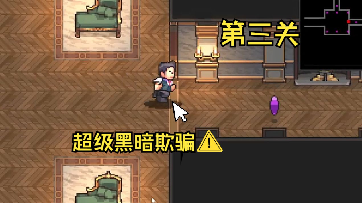 超级黑暗欺骗第三关