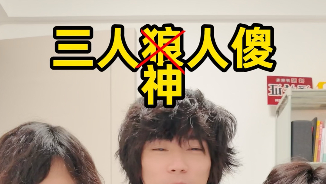 三人神人杀