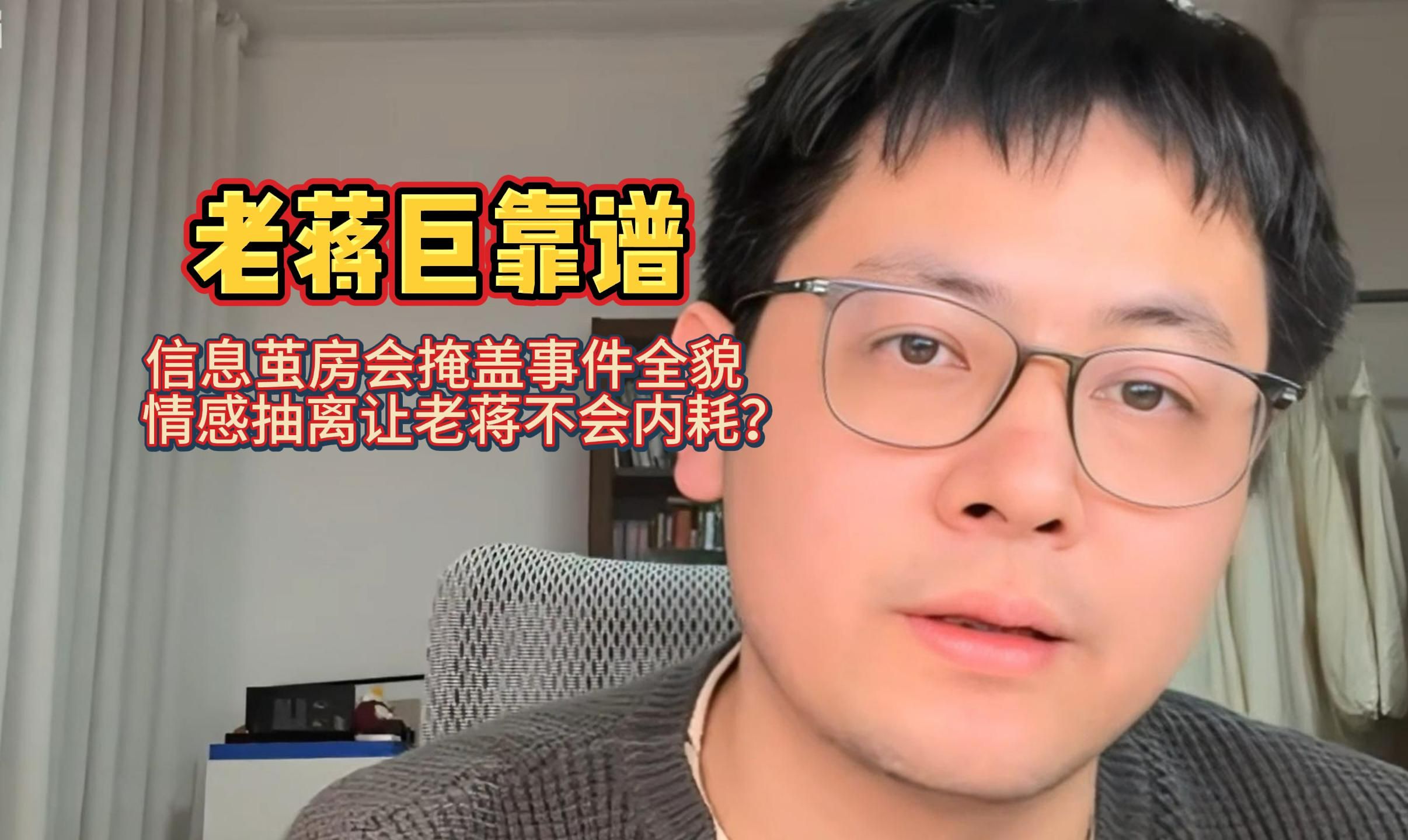 老蒋巨靠谱〗:信息茧房会掩盖事件全貌,情感抽离让老蒋不会内耗?