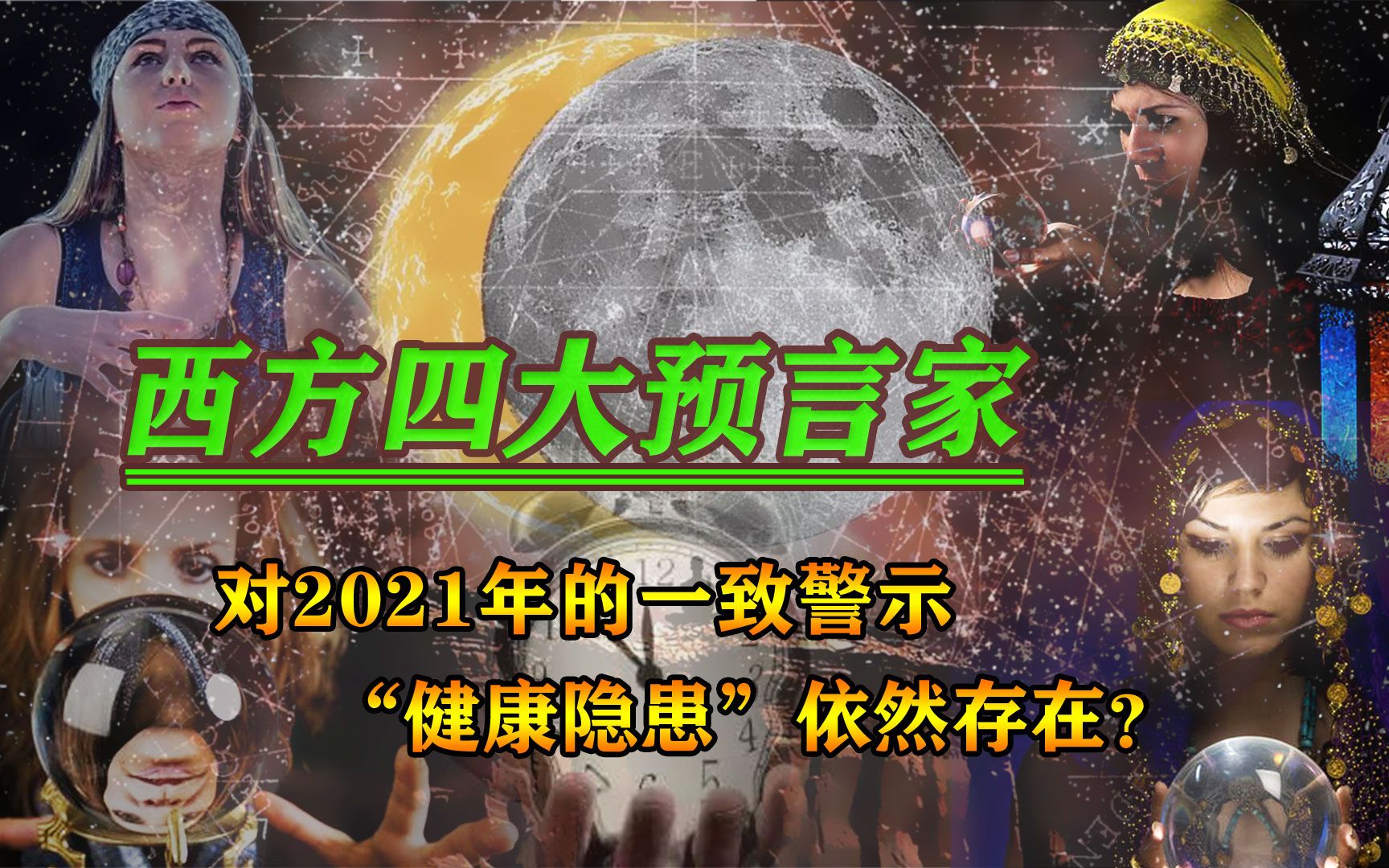 西方4大预言家对2021年的一致预测,全球是否能够否极泰来?哔哩哔哩bilibili