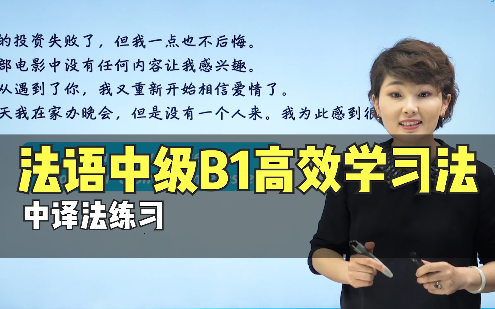 [图]【法语中级B1】汉译法实战练习｜来自蜗牛法语中级B1视频课｜自学法语｜法语课程｜法语网课