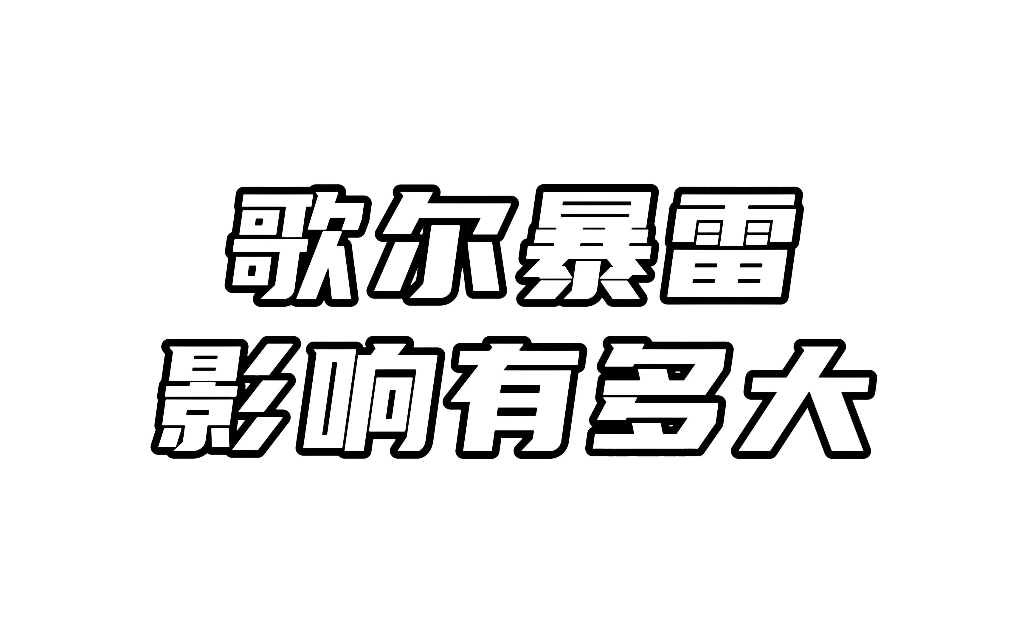 歌尔股份暴雷对业绩影响到底有多大?哔哩哔哩bilibili