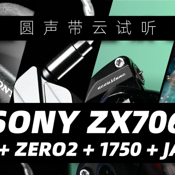 圆声带云视听｜索尼ZX706搭配IER-M9 + AK zero2 + 1750CU + JADE_哔哩 