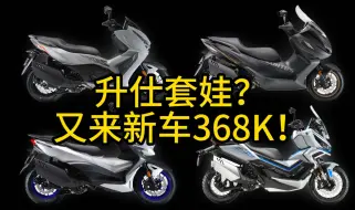 Download Video: 升仕机车玩套娃？又来新车368K！