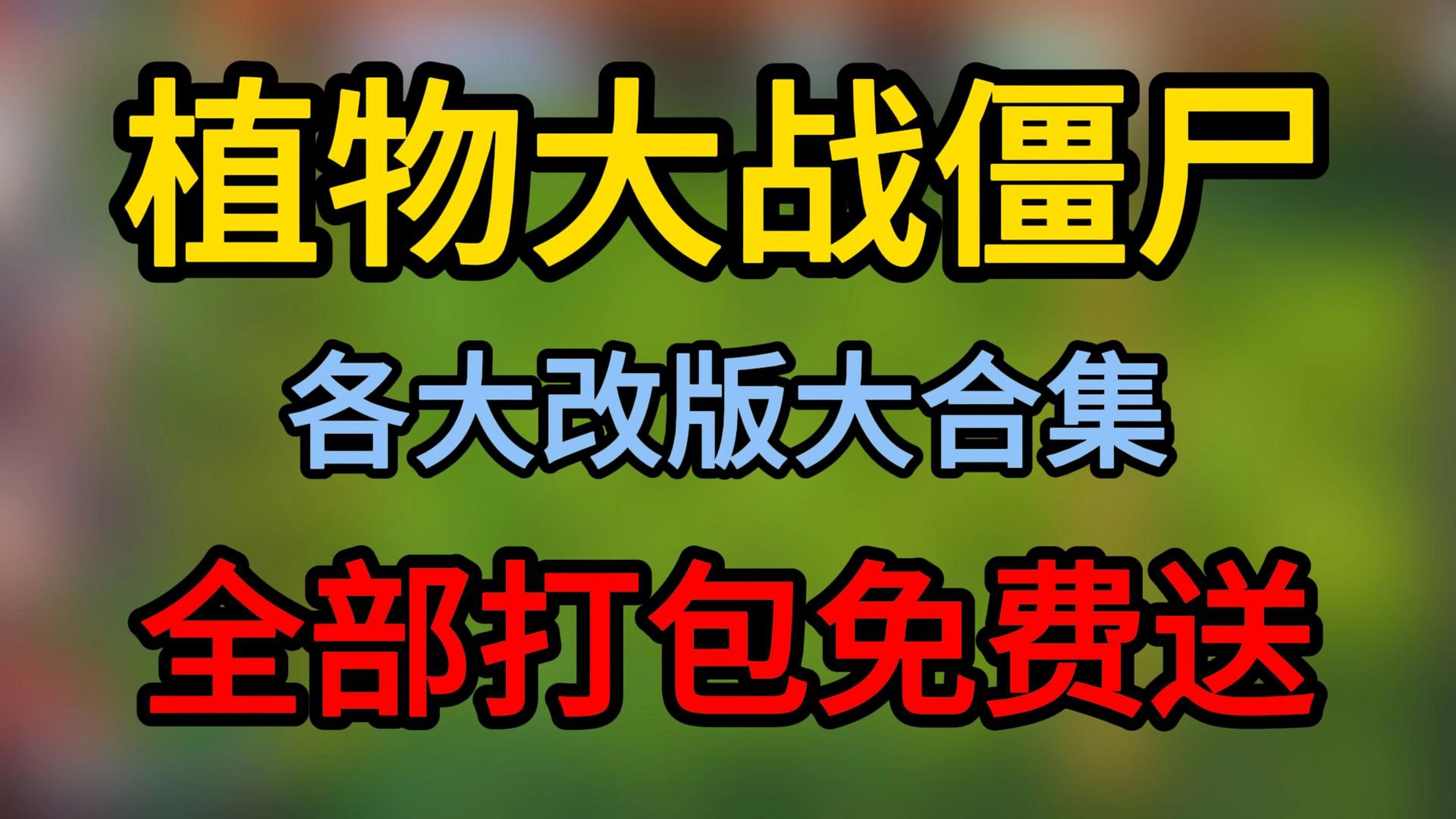 融合版(电脑+手机+修改器)、杂交版、娘化版(电脑+手机)、二战版、嫁接版(手机+电脑)、幼儿园版、无双版、转基因版全部免费打包分享植物大战...