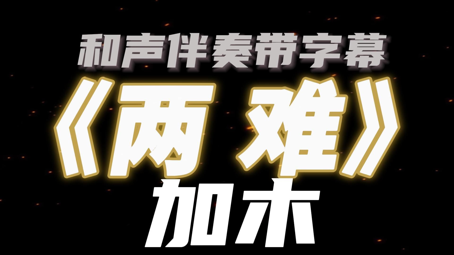 和声伴奏!加木《两难》表演背景板歌词字幕伴奏哔哩哔哩bilibili