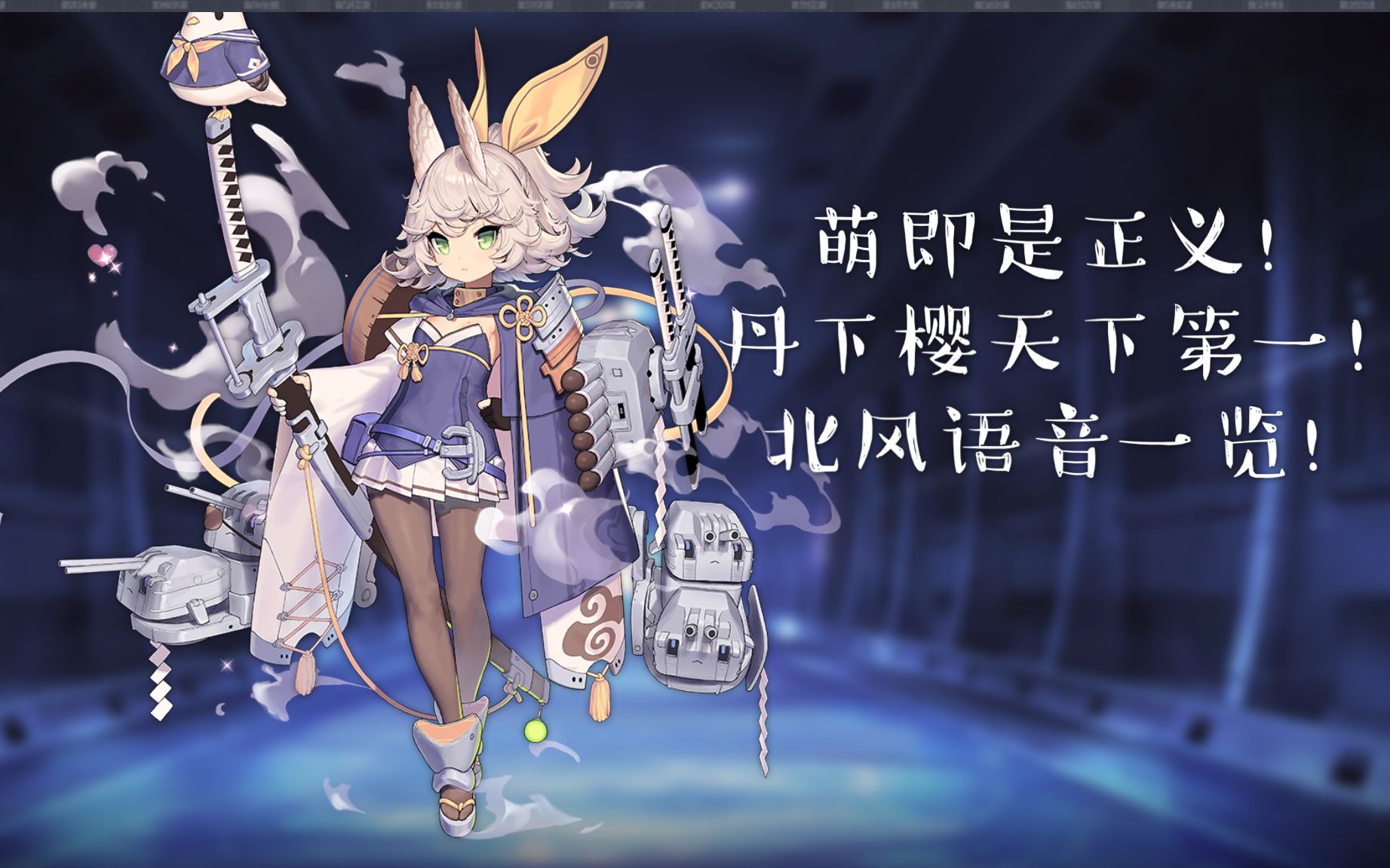 【碧蓝航线】北风全台词鉴赏,含誓约.丹下樱真的是太可爱啦!