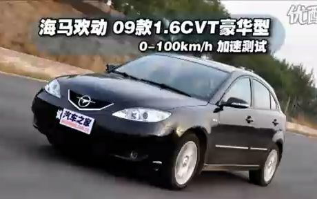 【汽车之家性能测试】海马欢动2009款1.6CVT豪华型性能测试哔哩哔哩bilibili