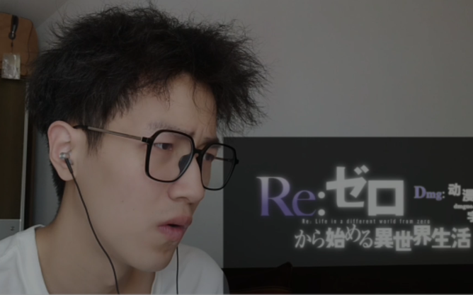 [图]《Re：从零开始的异世界生活》reaction 第22集 自制 熟肉 怠惰一闪