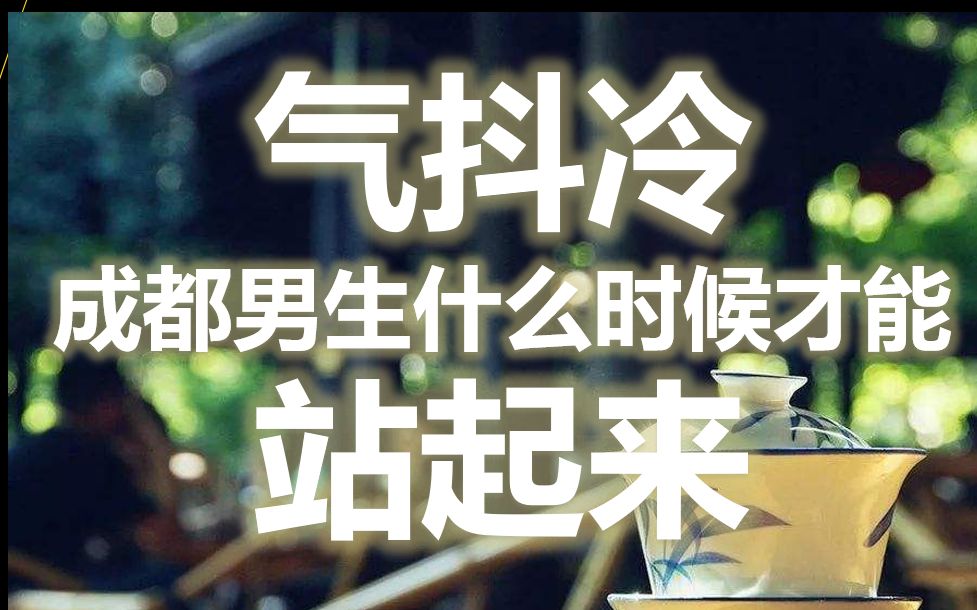 活动作品气抖冷成都男生什么时候才能大声说话校服碎碎念第二季9