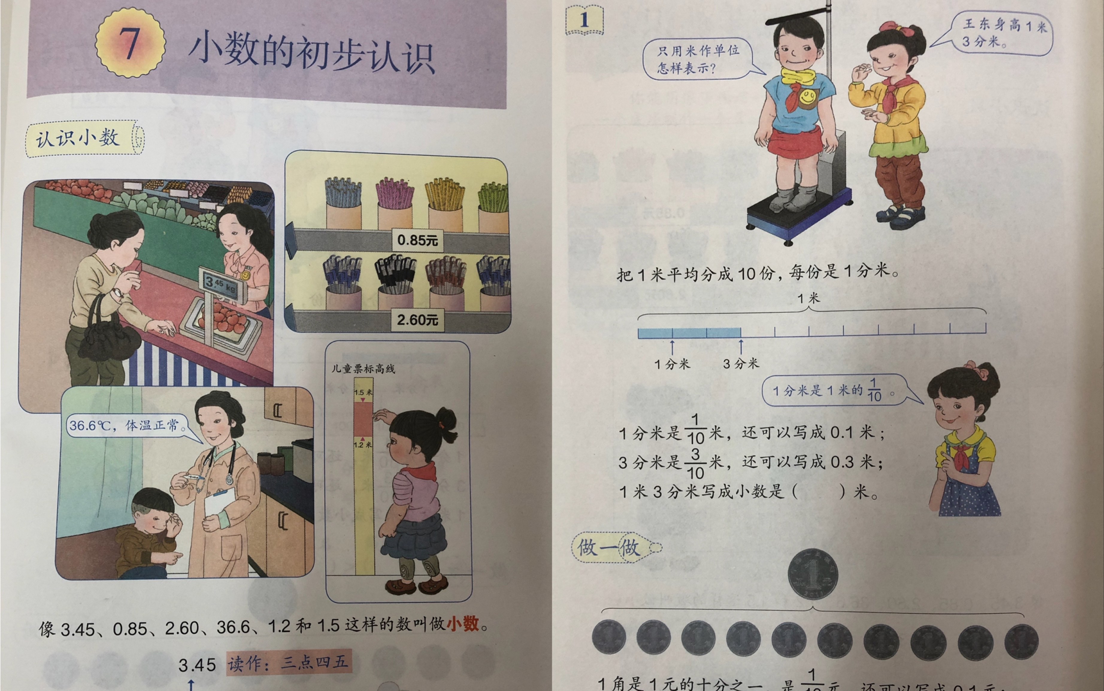 [图]教资面试 小学数学 三下（小数的初步认识）