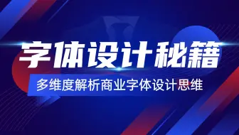 【字体设计】简单实用的10大技巧，萌新也能学得会！！