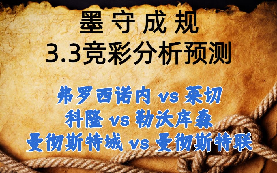 今日竞彩赛事 解盘 分析 预测 直播 2024/3/3 弗罗西诺内vs莱切 科隆vs勒沃库森 曼彻斯特城vs曼彻斯特联哔哩哔哩bilibili