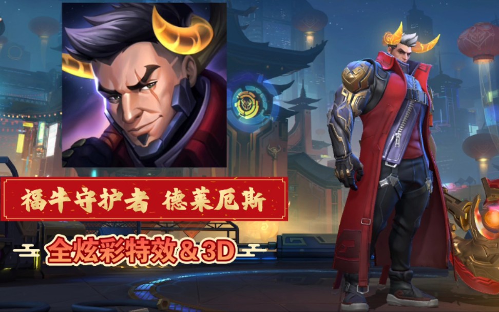 【英雄联盟lol】福牛守护者 德莱厄斯 全炫彩&3d人物展示 回城颜色有