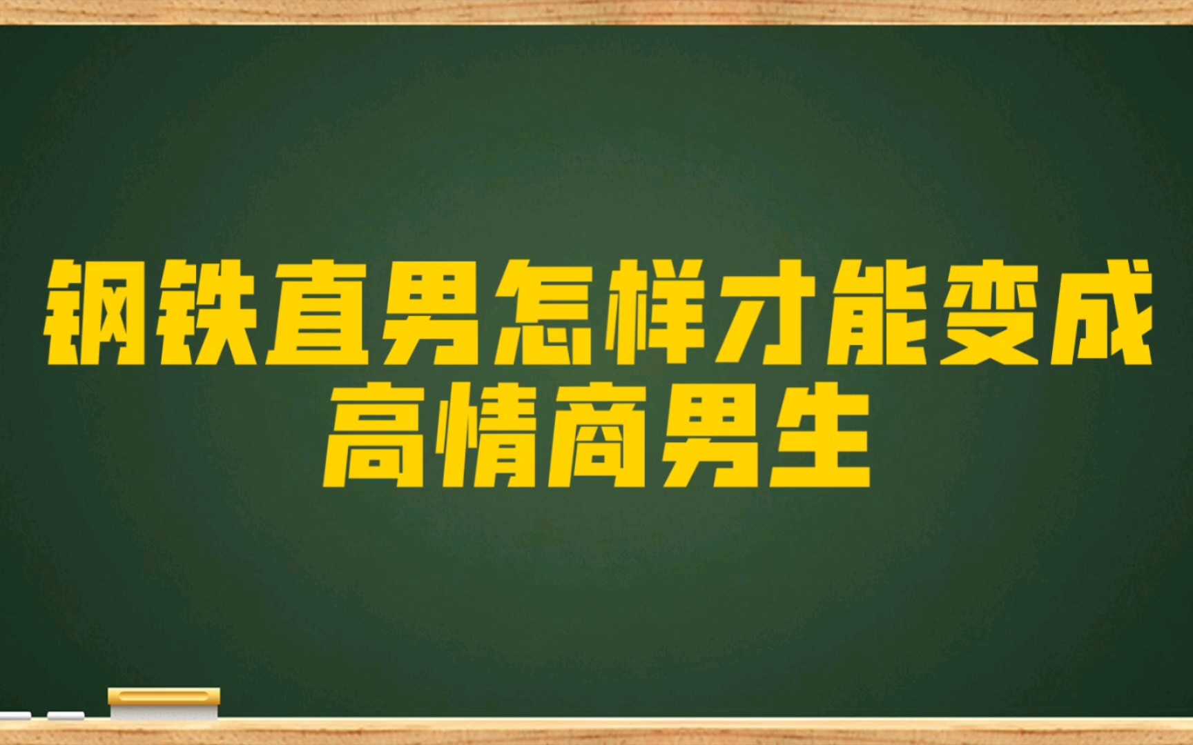 [图]钢铁直男怎样才能变成高情商男生