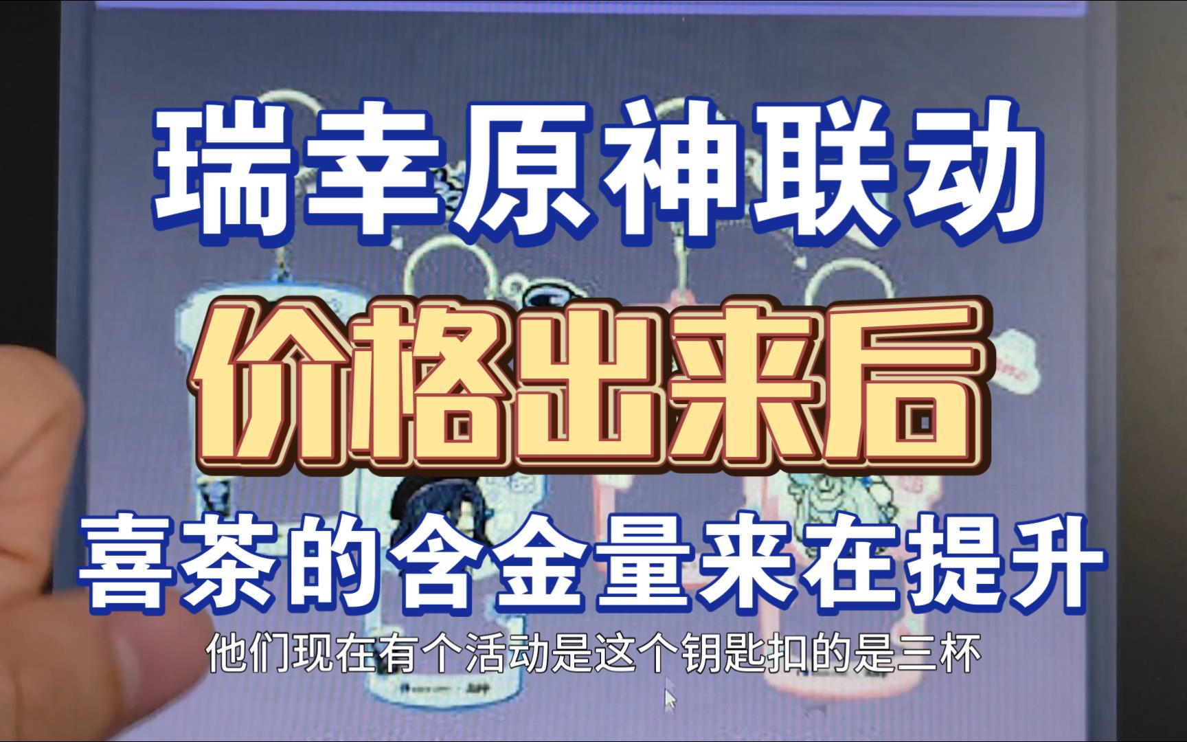 [图]【瑞幸原神】价格表已出纯坑人圈钱！只能说喜茶的含金量还在提升！