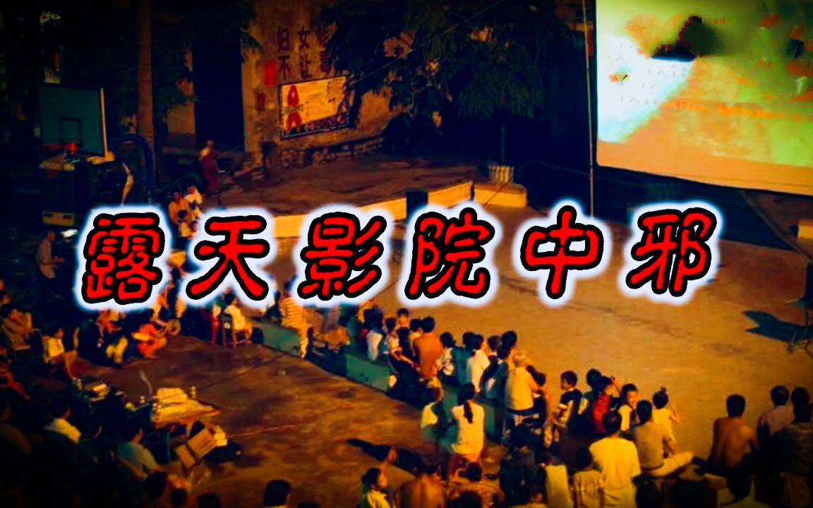 [图]【民间灵异怪谈】露天影院中邪 鬼故事 惊悚诡异 解压故事 睡前故事 民间故事 恐怖故事