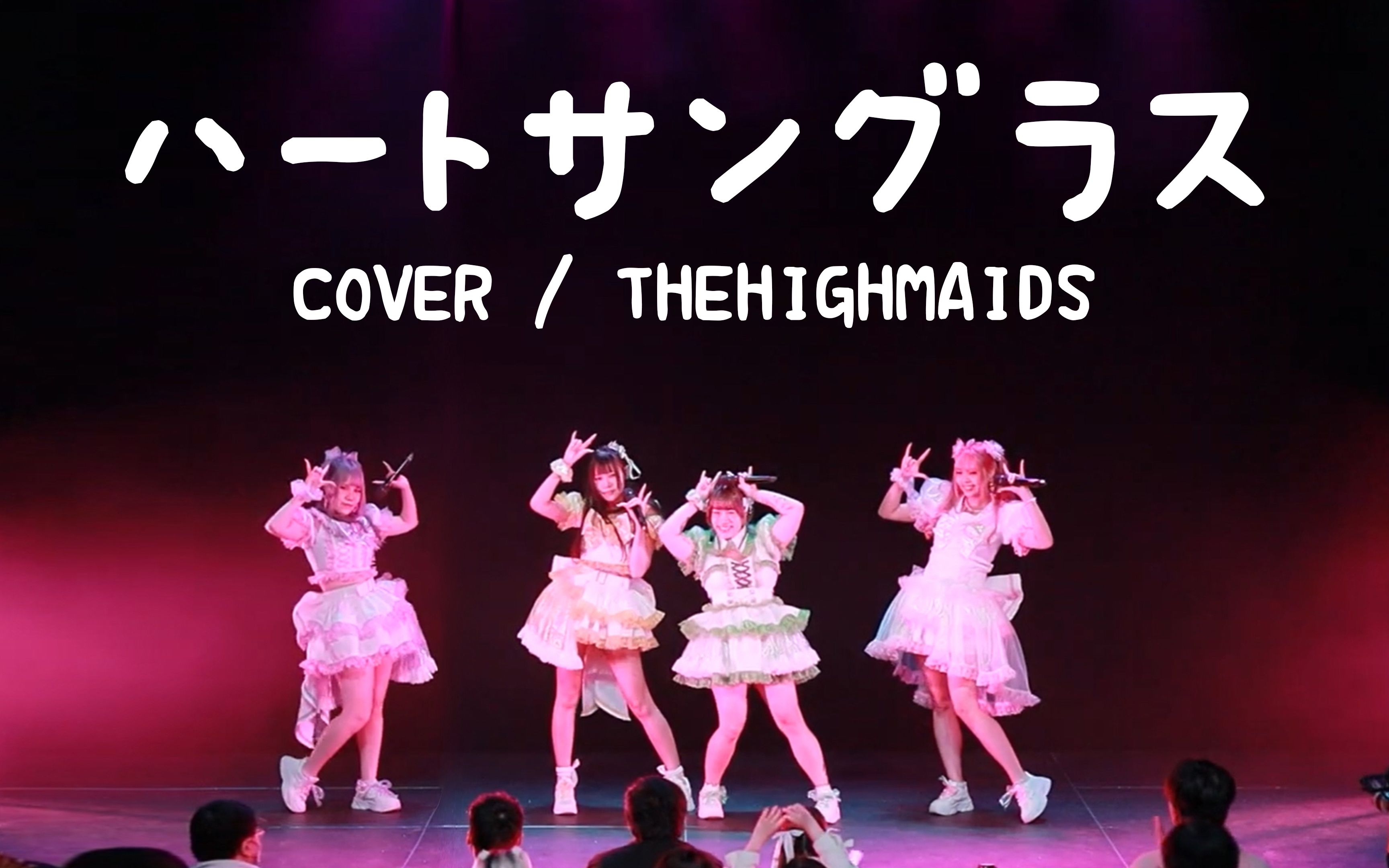 【TheHighMaids】ハートサングラス 香港地下偶像活动!IDOL GALA #04哔哩哔哩bilibili