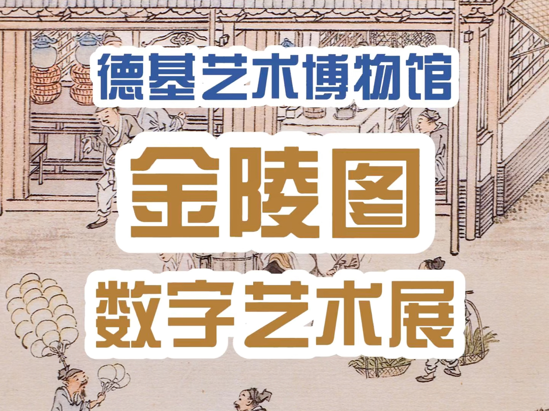 先看金陵图,再逛南京城!来到德基艺术博物馆体验金陵图数字艺术展~哔哩哔哩bilibili