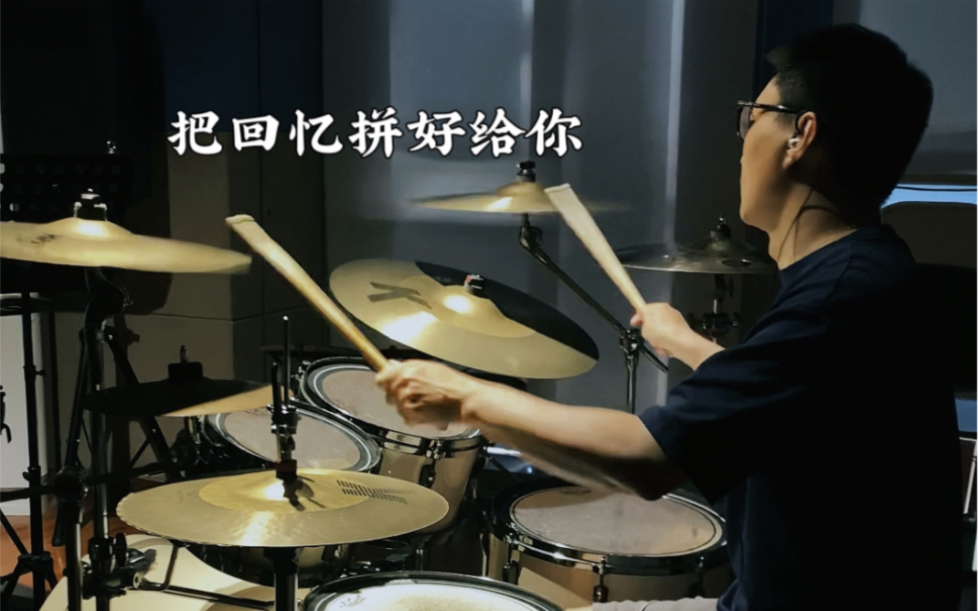 【架子鼓】《把回憶拼好給你》drum cover