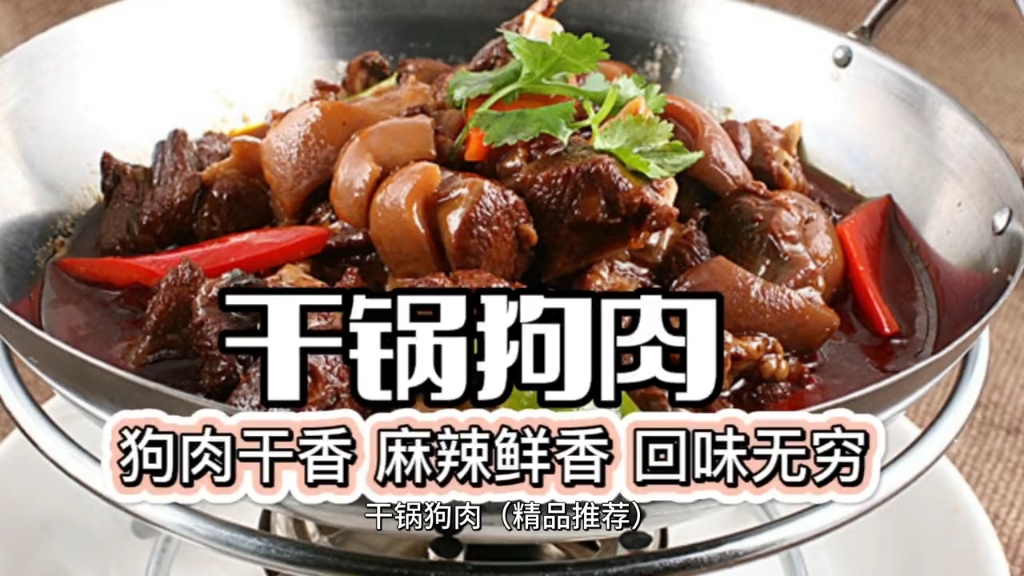 干锅狗肉 配方配料制作方法步骤 狗肉干香,麻辣鲜香,回味无穷