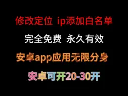 Скачать видео: 安卓手机——［修改定位］［ip 添加白名单］［应用无限分身］完全免费！