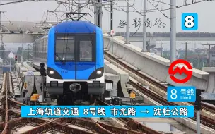 Tải video: 【上海轨道交通】8号线 市光路→沈杜公路  全程