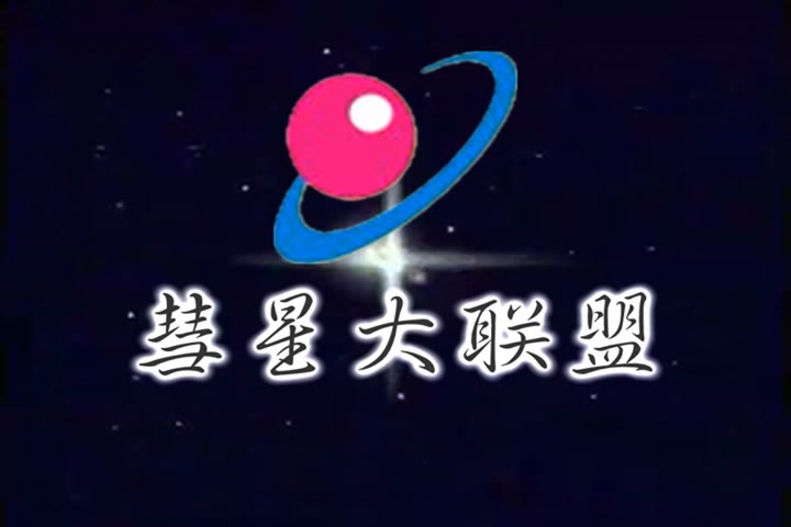 【音像片头合集】彗星娱乐有限公司(彗星大联盟) 历年片头合集哔哩哔哩bilibili