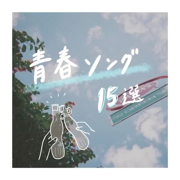 青春歌曲15选】_哔哩哔哩_bilibili