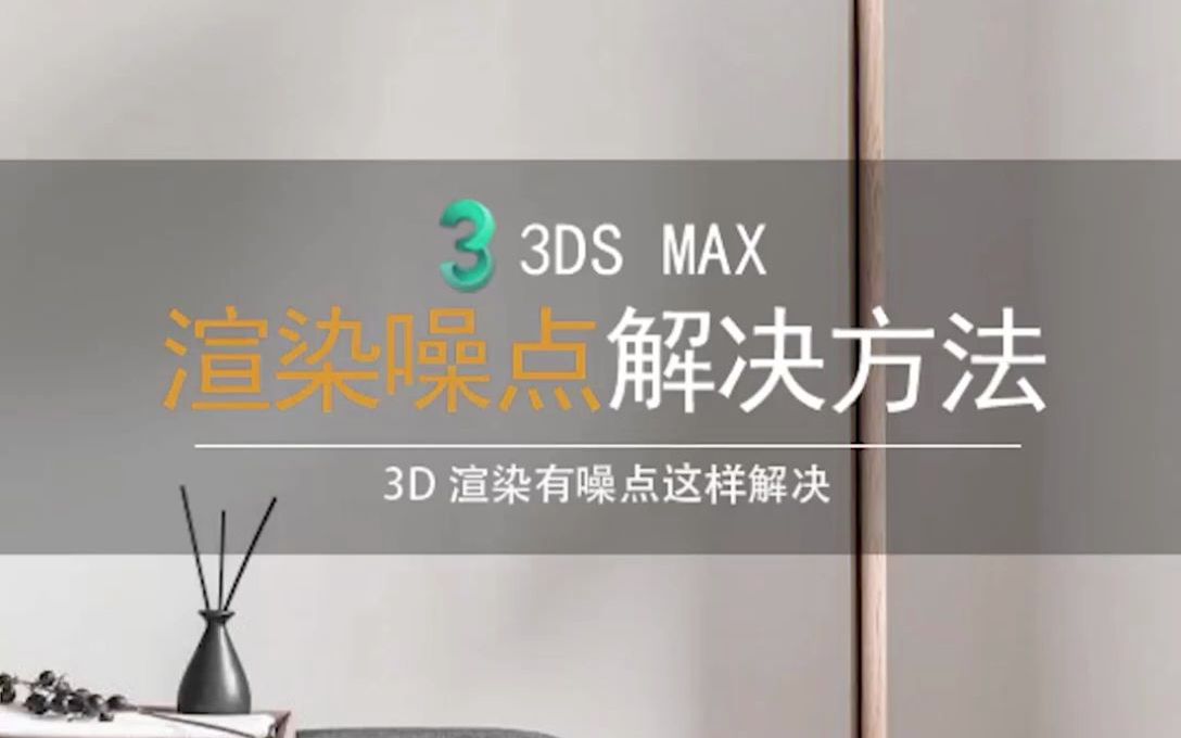 3dmax渲染出图有噪点原因及解决方法哔哩哔哩bilibili