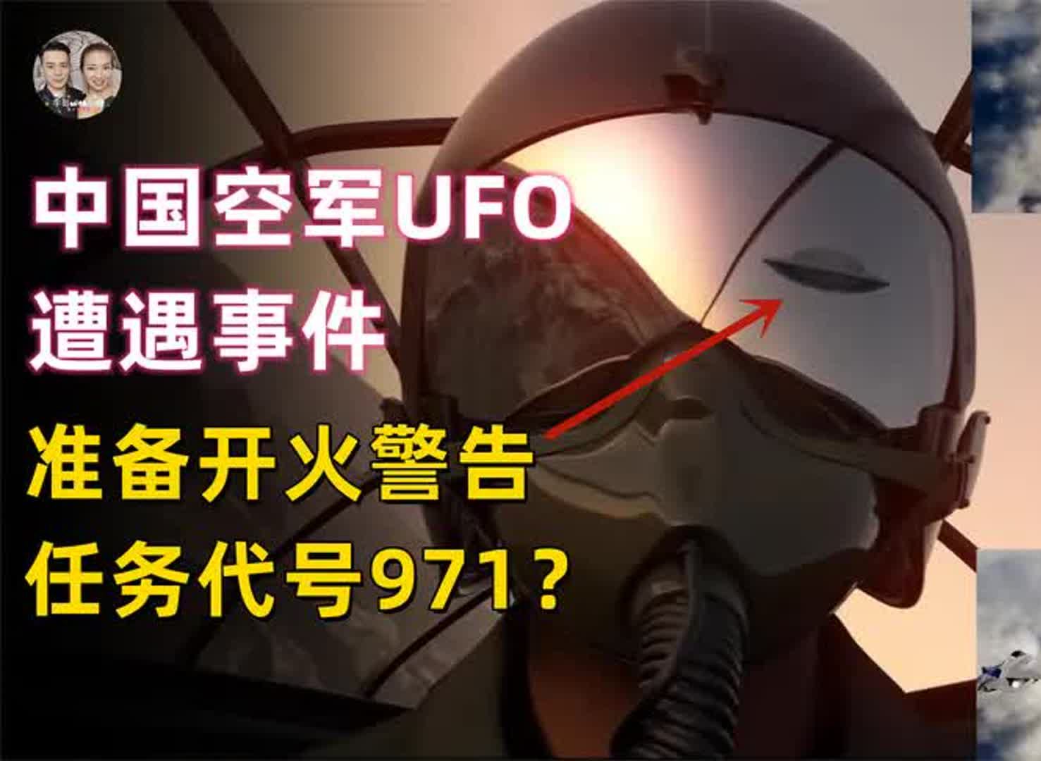 中国空军解密UFO遭遇事件任务代号971,北方天空来了不速之客?哔哩哔哩bilibili