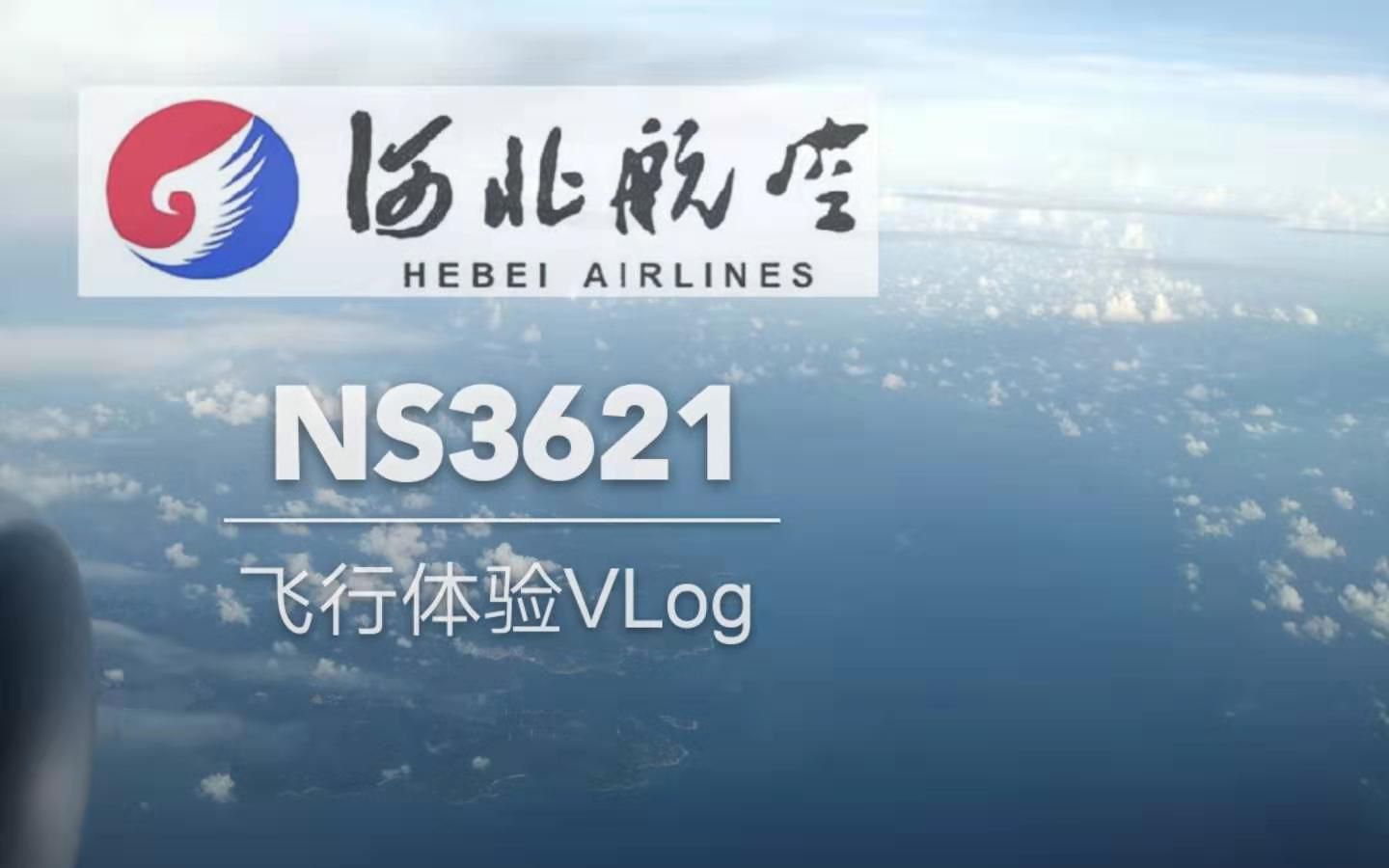 【飞行体验VLog】第一次乘坐河北航空是怎样的一种体验? 河北航空 NS3621 揭阳潮汕海口美兰 经济舱飞行体验哔哩哔哩bilibili