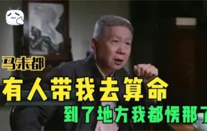 Скачать видео: 马未都：有人带我去算命！到了地方，我整个人都直接愣那了！