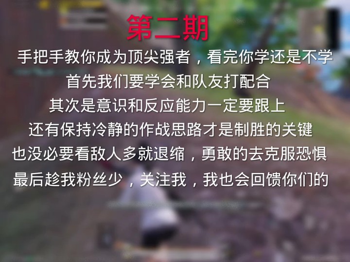 [图]教你如何成为顶尖强者第二期，要学会和队友打配合，帮队友分担背包压力