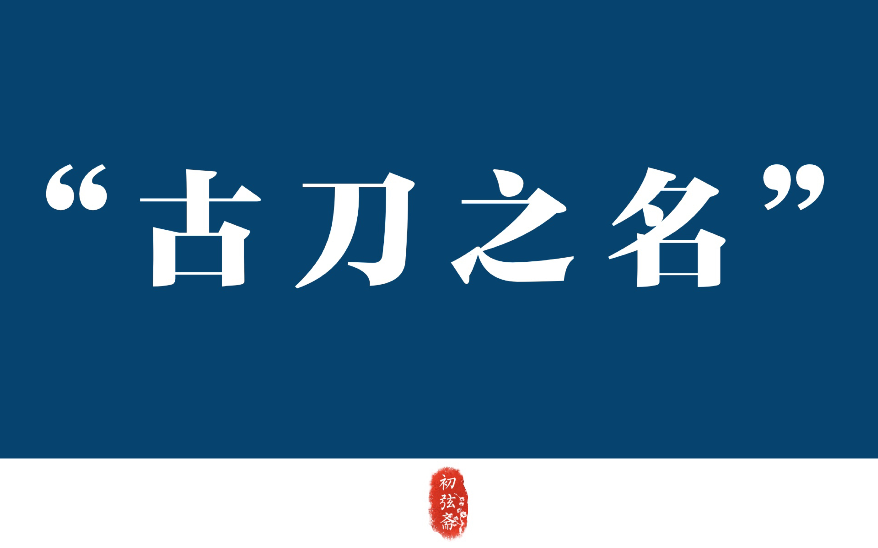 一些刀名|真假参半_哔哩哔哩_bilibili