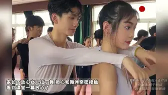 Download Video: 家长不放心女儿拉丁舞 担心和舞伴亲密接触 看到课堂一幕放心了