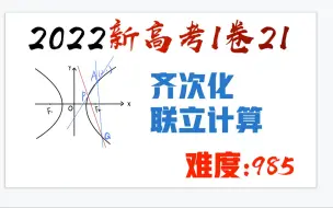 Скачать видео: 第一小题怎么就要联立计算齐次化呢？2022年新高考一卷21题解析几何